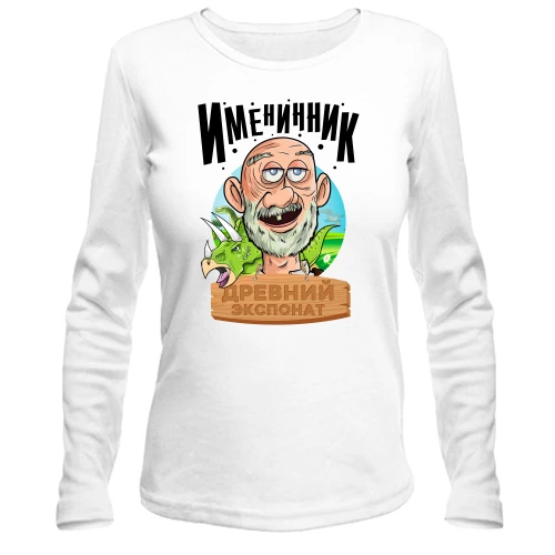 Женский лонгслив Именинник - древний экспонат!