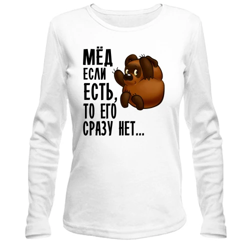 Женский лонгслив Мед если есть, то его сразу нет
