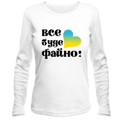 Женский лонгслив, Синий, Все буде файно
