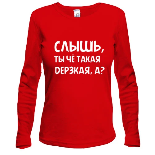 Жіночий лонгслів Чуєш, ти чого така зухвала