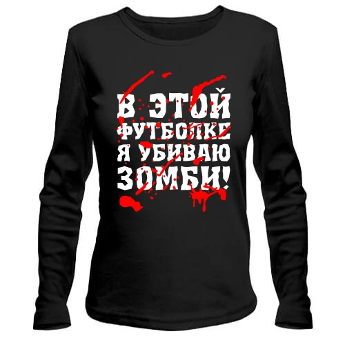 Жіночий лонгслів Я убил зомби