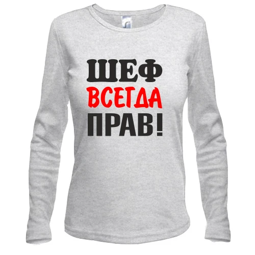 Женский лонгслив Шеф всегда прав