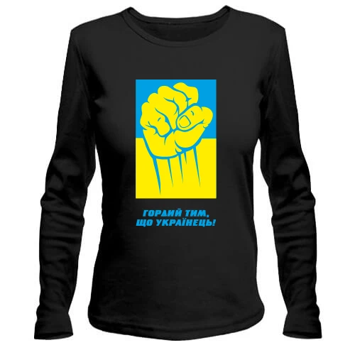 Жіночий лонгслів Гордий тим, що українець