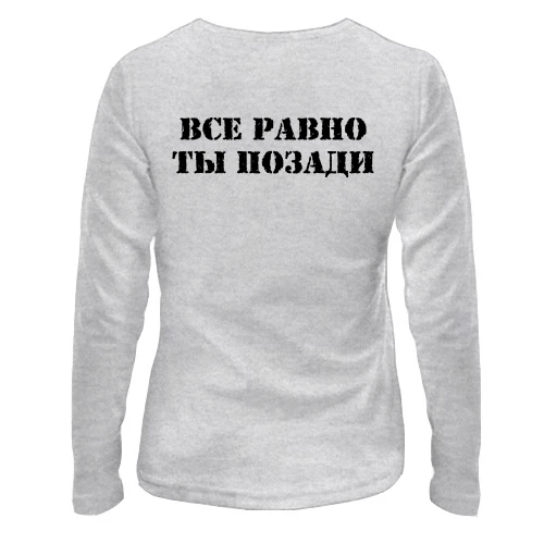 Жіночий лонгслів з написом "Все одно ти позаду"