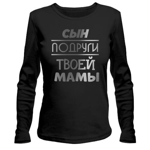 Жіночий лонгслів з написом "Син подруги твоєї мами"