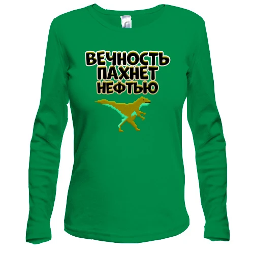 Жіночий лонгслів з написом "Вічність пахне нафтою" і динозавром