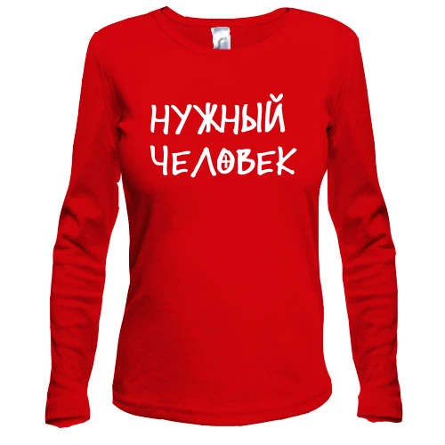 Жіночий лонгслів з написом "Потрібна людина"