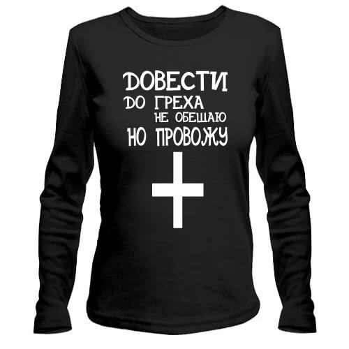 Жіночий лонгслів з написом "Довести до гріха"