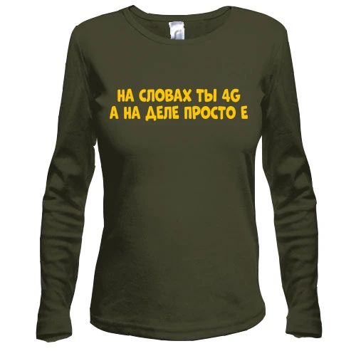 Жіночий лонгслів з написом "На словах ти 4G, а на ділі просто E"