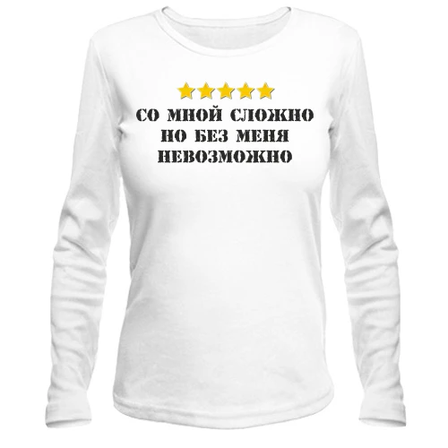 Жіночий лонгслів з написом "Зі мною складно, але без мене неможливо"