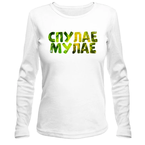 Жіночий лонгслів з написом "Спулае мула"