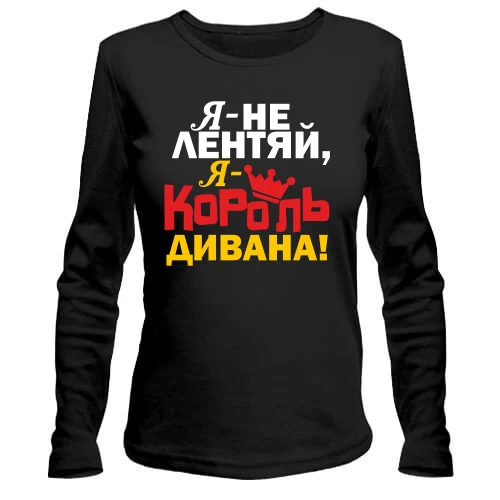Жіночий лонгслів Король дивана