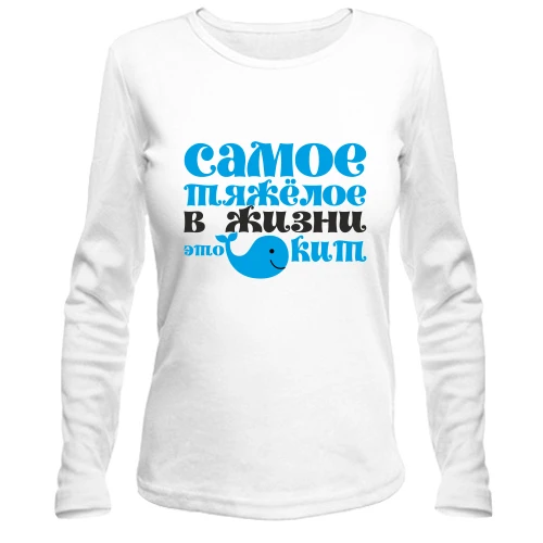 Женский лонгслив Самое тяжелое в жизни