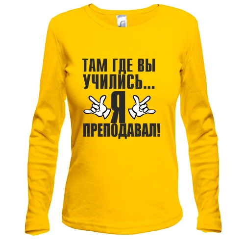 Женский лонгслив Там, где вы учились