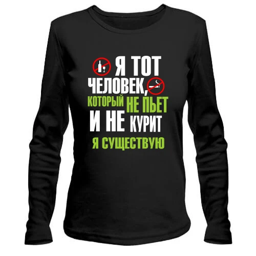 Женский лонгслив Не пью и не курю