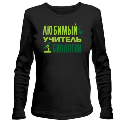 Жіночий лонгслів з написом "Улюблений вчитель біології"