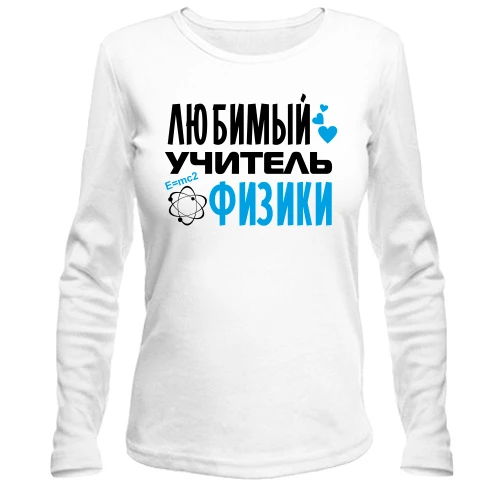 Жіночий лонгслів з написом "Улюблений вчитель фізики"