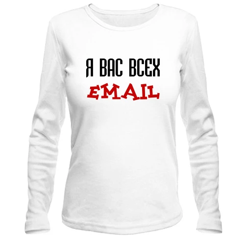 Жіночий лонгслів з написом "я вас усіх email"