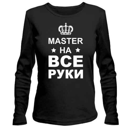 Жіночий лонгслів з написом "майстер на всі руки"