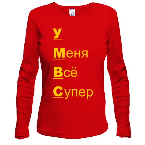 Жіночий лонгслів з написом "у мене все супер"