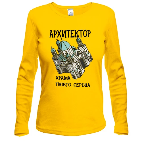 Жіночий лонгслів з написом "Архітектор храму твого серця"