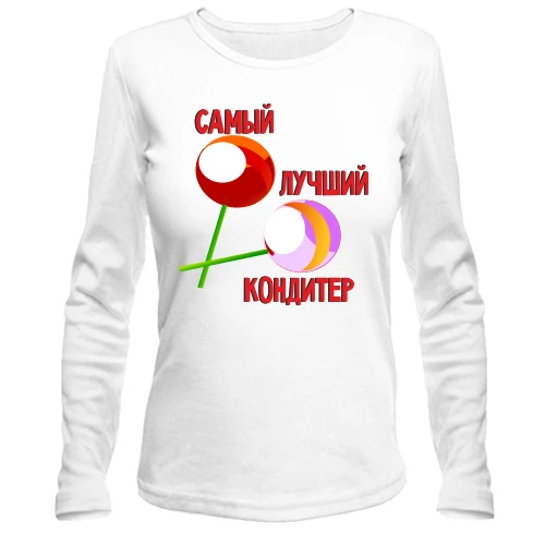 Жіночий лонгслів з написом "Найкращий кондитер"