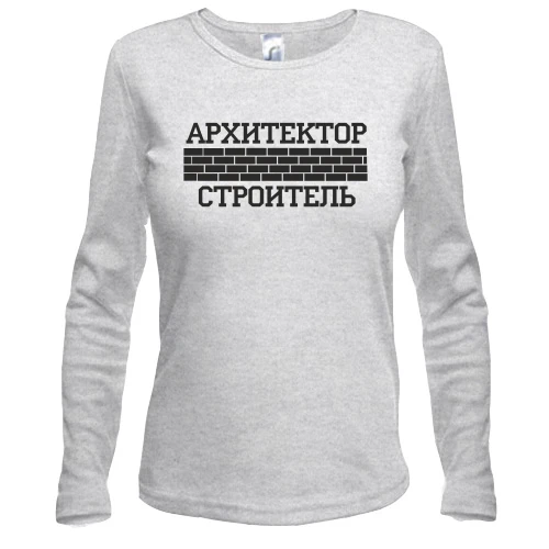 Жіночий лонгслів для Архітектора / Будівельника