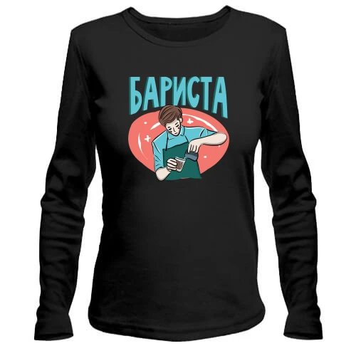 Жіночий лонгслів для хлопця барісти