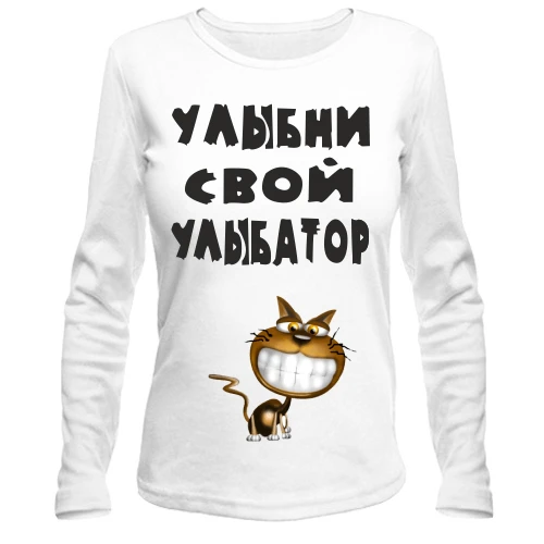 Женский лонгслив Улыбни улыбатор