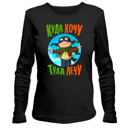 Жіночий лонгслів з написом "Куди хочу - туди лечу"