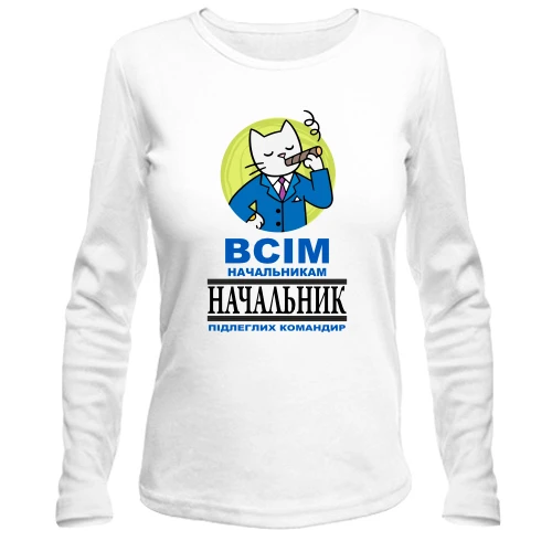 Жіночий лонгслів з написом "Всім начальникам начальник" і котом