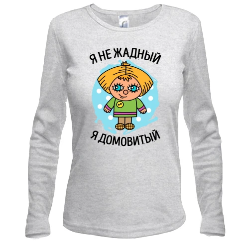 Жіночий лонгслів з написом "Я не жадібний, я домовитий"