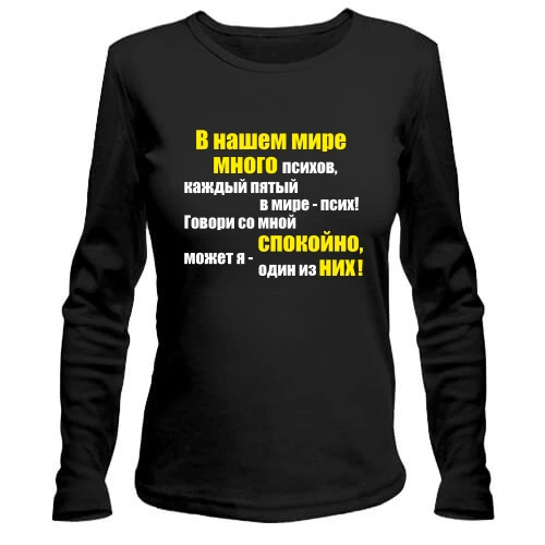 Женский лонгслив В нашем мире много психов
