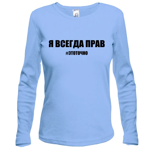 Жіночий лонгслів з написом "Я завжди правий"