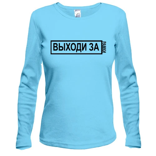 Жіночий лонгслів з написом - "Виходь за рамки"