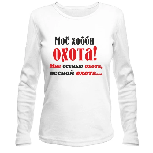 Женский лонгслив Мое хобби..