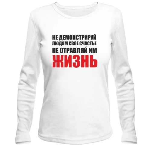 Женский лонгслив Не отравляй жизнь...