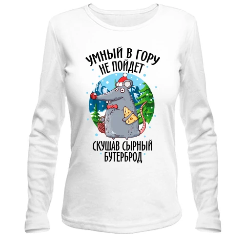 Женский лонгслив Умный в гору не пойдет