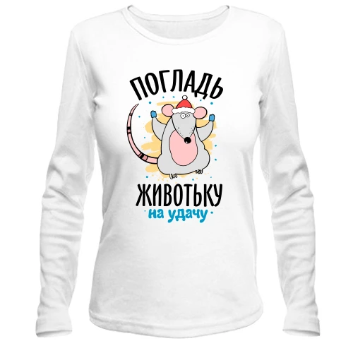Жіночий лонгслів, Білий, Погладь животик на удачу