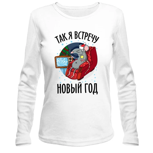 Женский лонгслив с крысой в кресле с бокалом и надписью «ТАК Я ВСТРЕЧУ НОВЫЙ ГОД»