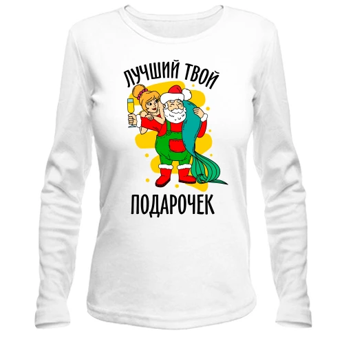 Женский лонгслив Лучший твой подарочек
