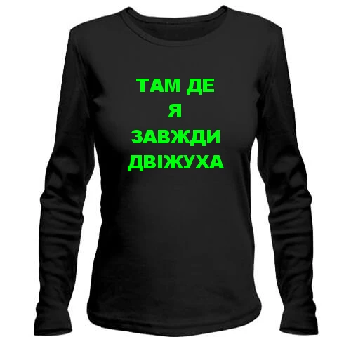 Женский лонгслив Там где я всегда движуха
