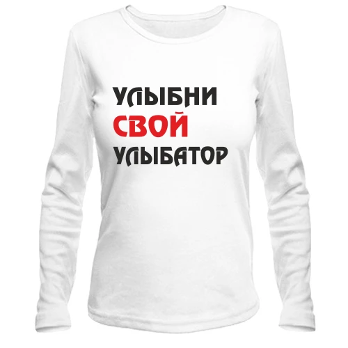 Жіночий лонгслів Усміхни свій усміхатор