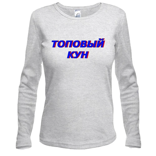 Женский лонгслив с надписью "Топовый кун"