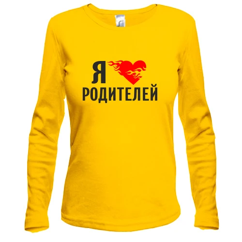 Женский лонгслив Я люблю родителей