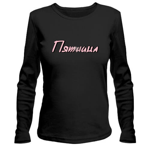 Женский лонгслив, Черный, с надписью "Пятница"