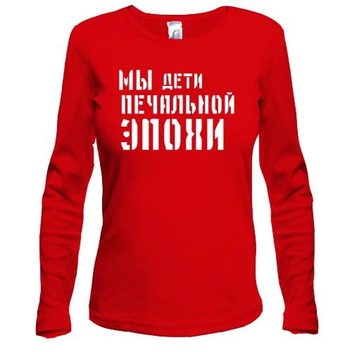Жіночий лонгслів з написом "Ми діти сумної епохи"
