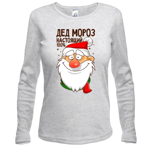 Женский лонгслив с Настоящим Дедом Морозом