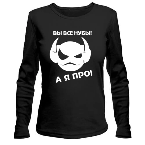 Женский лонгслив Вы все нубы, а я про!