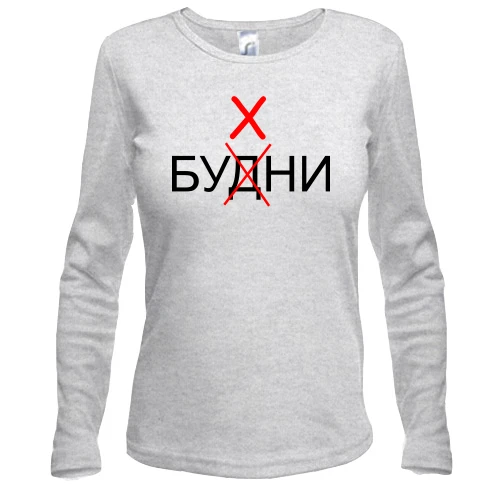 Женский лонгслив Будни - Бухни
